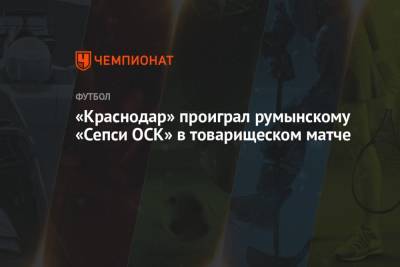 «Краснодар» проиграл румынскому «Сепси ОСК» в товарищеском матче