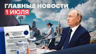 Новости дня 1 июля: ревакцинация от коронавируса, предотвращение терактов в Москве и Астрахани