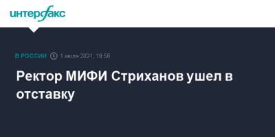 Ректор МИФИ Стриханов ушел в отставку