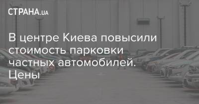 В центре Киева повысили стоимость парковки частных автомобилей. Цены