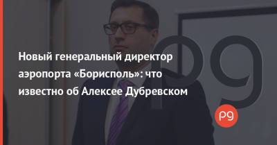 Новый генеральный директор аэропорта «Борисполь»: что известно об Алексее Дубревском