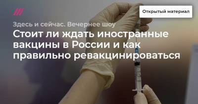 Стоит ли ждать иностранные вакцины в России и как правильно ревакцинироваться