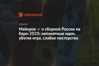 Майоров — о сборной России на Евро-2020: непонятные идеи, убогая игра, слабое мастерство