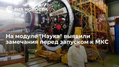 На российском модуле "Наука" выявили замечания перед запуском к МКС