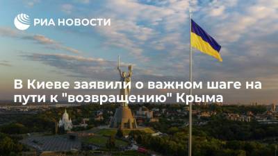 В Киеве заявили о важном шаге на пути к "возвращению" Крыма