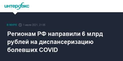 Регионам РФ направили 6 млрд рублей на диспансеризацию болевших COVID