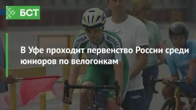 В Уфе проходит первенство России среди юниоров по велогонкам