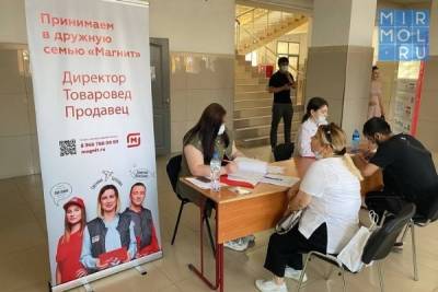 Жителей Дагестана трудоустроили в магазины сети «Магнит»