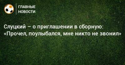 Слуцкий – о приглашении в сборную: «Прочел, поулыбался, мне никто не звонил»