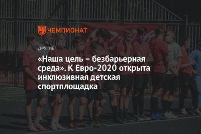«Наша цель – безбарьерная среда». К Евро-2020 открыта инклюзивная детская спортплощадка
