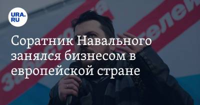 Соратник Навального занялся бизнесом в европейской стране