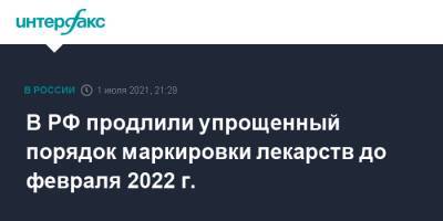 В РФ продлили упрощенный порядок маркировки лекарств до февраля 2022 г.