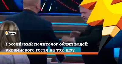 Российский политолог облил водой украинского гостя на ток-шоу