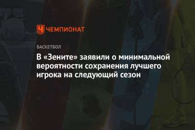 В «Зените» заявили о минимальной вероятности сохранения лучшего игрока на следующий сезон