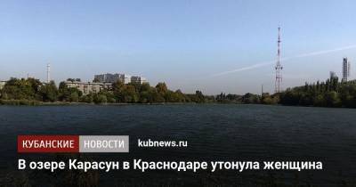 В озере Карасун в Краснодаре утонула женщина