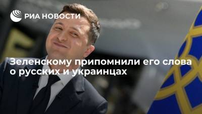 Зеленскому напомнили его слова о том, что русские и украинцы — один народ