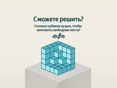Сколько нужно маленьких кубиков, чтобы достроить большой куб?