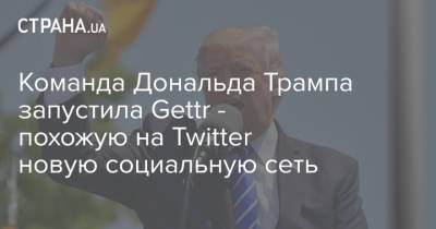 Команда Дональда Трампа запустила Gettr - похожую на Twitter новую социальную сеть