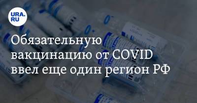 Обязательную вакцинацию от COVID ввел еще один регион РФ