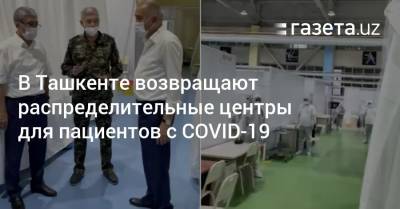 В Ташкенте возвращают распределительные центры для пациентов с COVID-19