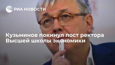 Кузьминов покинул пост ректора Высшей школы экономики