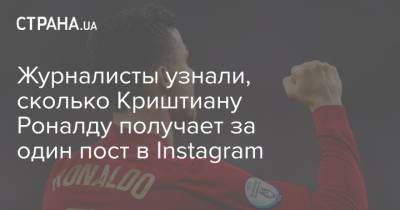 Журналисты узнали, сколько Криштиану Роналду получает за один пост в Instagram