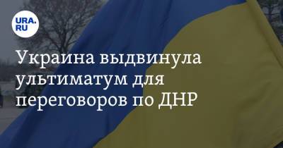 Украина выдвинула ультиматум для переговоров по ДНР