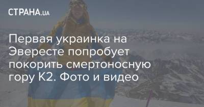 Первая украинка на Эвересте попробует покорить смертоносную гору К2. Фото и видео - strana.ua - Украина - Непал
