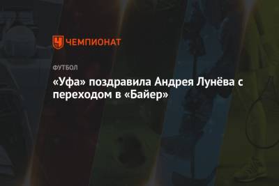 «Уфа» поздравила Андрея Лунёва с переходом в «Байер»