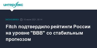 Fitch подтвердило рейтинги России на уровне "BBB" со стабильным прогнозом
