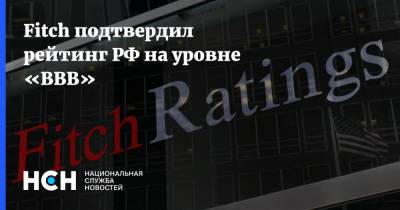 Fitch подтвердил рейтинг РФ на уровне «BBB»