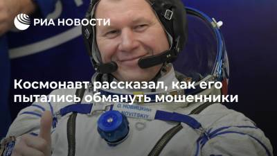 Космонавт Олег Новицкий рассказал, как мошенники пытались его обмануть под видом Сбербанка