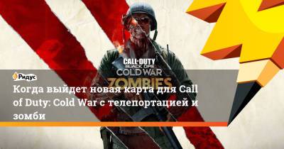 Когда выйдет новая карта для Call of Duty: Cold War с телепортацией и зомби