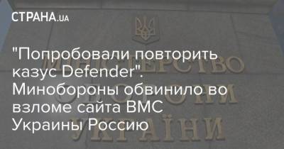 "Попробовали повторить казус Defender". Минобороны обвинило во взломе сайта ВМС Украины Россию