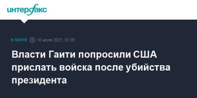 Власти Гаити попросили США прислать войска после убийства президента