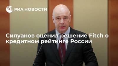 Министр финансов Силуанов оценил решение Fitch о кредитном рейтинге России