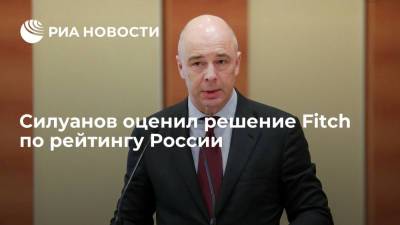 Силуанов позитивно оценил решение Fitch сохранить кредитный рейтинг России на уровне "BBB"