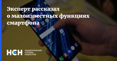 Станислав Косарев - Эксперт рассказал о малоизвестных функциях смартфона - nsn.fm