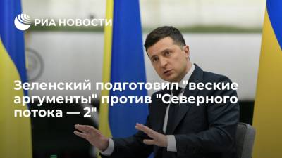 Зеленский подготовил для Меркель "веские аргументы" против "Северного потока — 2"