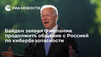 Байден заявил, что хочет продолжить общение с Россией по вопросам кибербезопасности