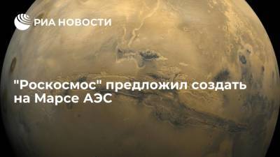 Специалисты предприятия "Роскосмоса" предлагают создать на Марсе АЭС