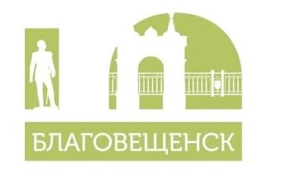 Олег Имамеев предложил горожанам выбрать неофициальный логотип Благовещенска