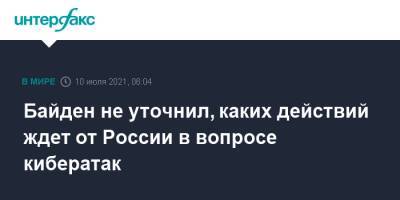 Байден не уточнил, каких действий ждет от России в вопросе кибератак