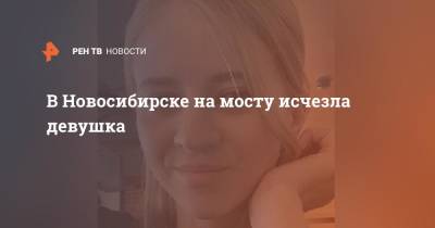 В Новосибирске на мосту исчезла девушка