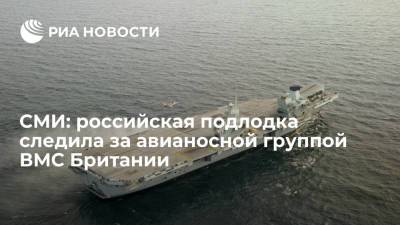 Daily Telegraph: российская подлодка следила за ударной группой ВМС Британии
