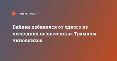 Байден избавился от одного из последних назначенных Трампом чиновников