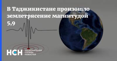 В Таджикистане произошло землетрясение магнитудой 5,9