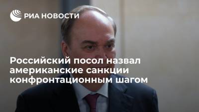 Российский посол Анатолий Антонов назвал американские санкции конфронтационным шагом