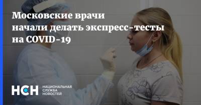 Московские врачи начали делать экспресс-тесты на COVID-19