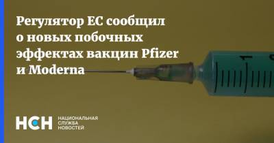 Регулятор ЕС сообщил о новых побочных эффектах вакцин Pfizer и Moderna